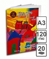 Папка д/акварели А3 и гуаши "Маленькому художнику"  20л ПМХ