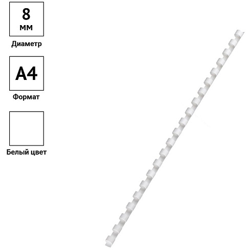 Пружина д/переплета  8 мм  белые