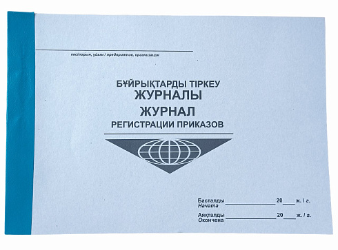 Журнал регистрации приказов