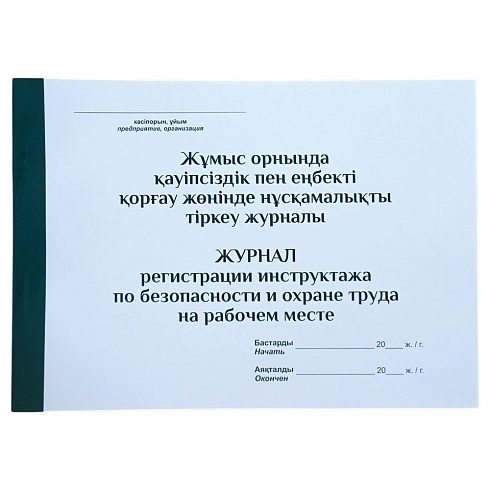 Журнал регистрации и инструктажа по безопасности и охране труд  на рабочем месте А-4(альбом.)