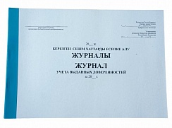 Журнал учета выданных доверенностей