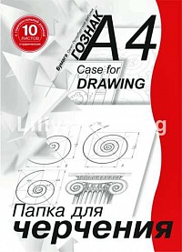 Папка д/черчения А4 ПЧ4 СГр 10л