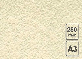 Бумага д/акварели А3 280 гр. Слоновая кость БРСК/А3