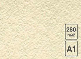 Бумага рисовальная, А1, 600х840мм,280г/м2 слон кость БРСК/А1