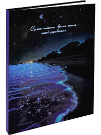 Ежедневник  недатир А5 128л "СВЕТЯЩЕЕСЯ ПОБЕРЕЖЬЕ" ламин. 128-9906