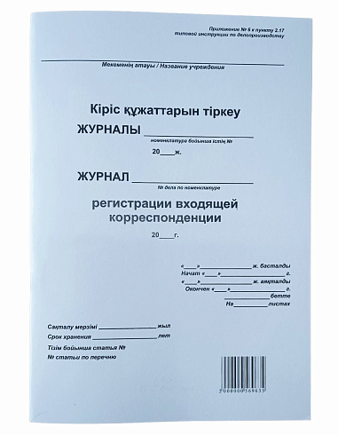 Журнал регистрации входящей корреспонденции