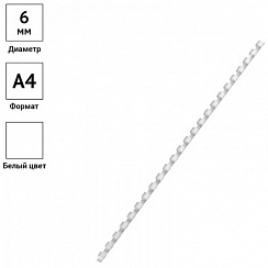Пружина для переплета  6 мм белые