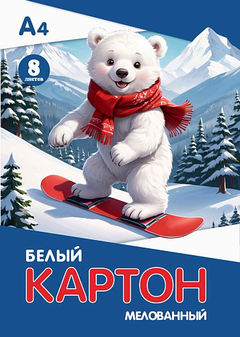 Картон белый А4, 8л  БЕЛЫЙ МИШКА,мелов. в папке КБМ-03