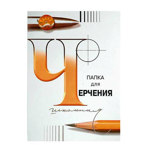 Папка д/черчения школьная А4 210*297 по 24л арт 3с62