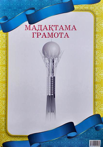 Грамота РК без артикула тонкая