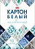 Картон белый А4 10л. "Мозаика" 10Кб4_30463