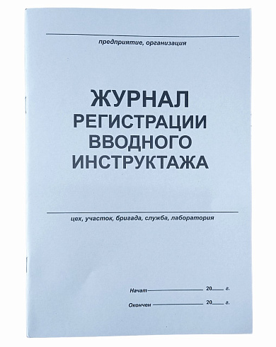 Журнал регистрации вводного инструктажа