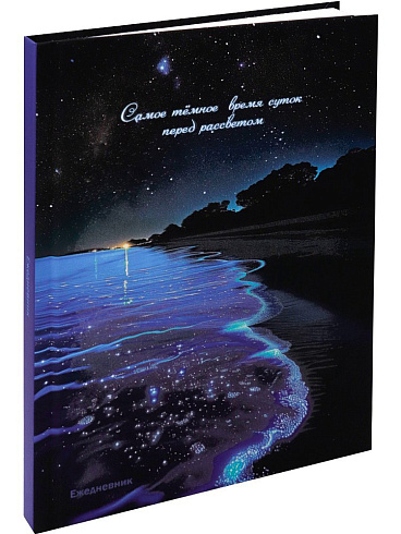 Ежедневник  недатир А5 128л "СВЕТЯЩЕЕСЯ ПОБЕРЕЖЬЕ" ламин. 128-9906