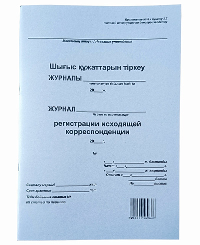 Журнал регистрации исходящей корреспонденции