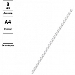 Пружина д/переплета  8 мм  белые