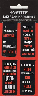 Закладки магнитные д/книг (4 шт) "deVENTE. Не нравится? Меняй..." 8065514