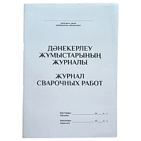 Журнал Сварочных  работ А4 