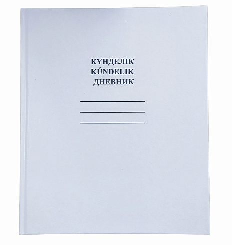 Дневник 40л А5ф тв.перепл.Герб Казахст.,Белый (ПЯТИДНЕВКА)10022