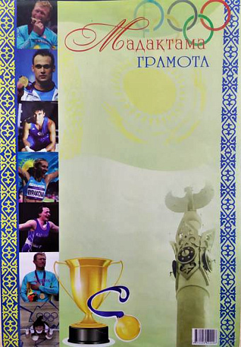 Грамота спортивная тонкая