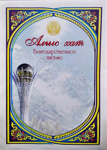 Грамота Благодарственное письмо (тонк) (Алғыс хат)