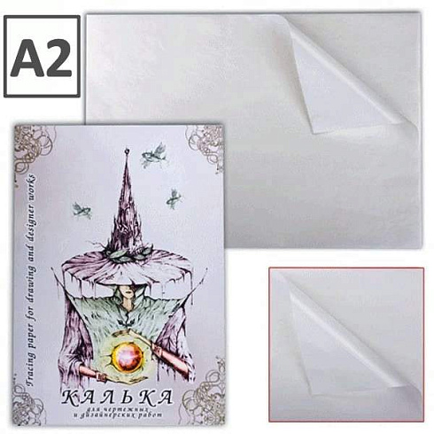 Калька А2 д/чертеж. и дизайнерских работ в папке 40л