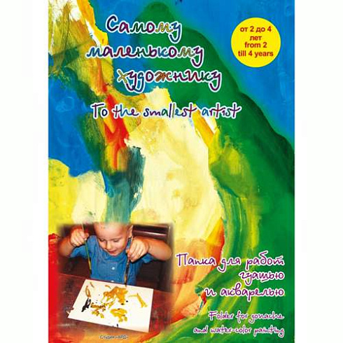 Папка д/акварели А4 и гуаши "Самому маленькому худ"  20л ПМХ/А4