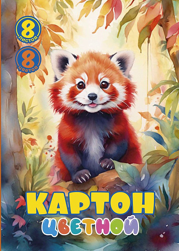 Картон цв. А4  8цв. 8л. "Рыжий енот" мелов. папка КЦА-02