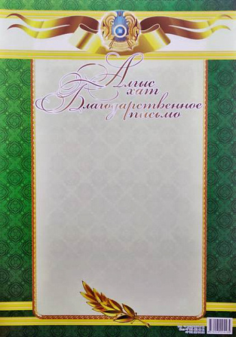 Грамота Благодарственное письмо (тонк) (Алғыс хат)