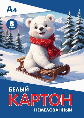 Картон белый А4, 8л Мишка на санках, немелов. в папке КБНМ-04