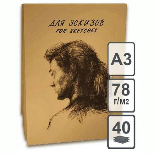 Альбом для эскизов 40л., А3, МОДЕЛЬ арт.ЭМ3/20