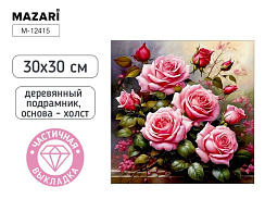 Мозайка алмазная Розы, 30х30см, дер. подрамник, част. выкладка М-12415