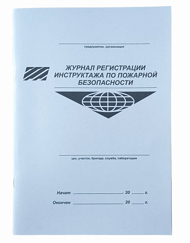 Журнал регистрации инструктажа по пожарной безопасности